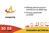 Онлайн-встреча с эмитентом ЗАО «АВАНГАРД ЛИЗИНГ» обзор результатов деятельности компании за 2022 год.