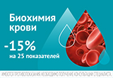 Акция «Биохимия крови со скидкой 15%» от «ИНВИТРО»
