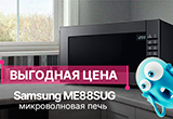 Newton.by: специальная цена на микроволновую печь Samsung ME88SUG