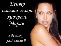 Эдаран-Медикал, центр пластической эстетической хирургии